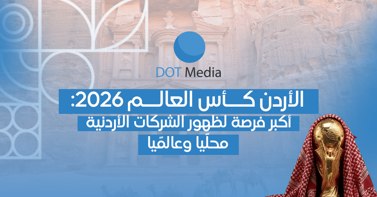 الأردن كأس العالم 2026: أكبر فرصة لظهور الشركات الأردنية محليًا وعالميًا