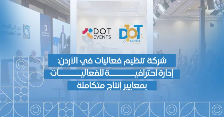 شركة تنظيم فعاليات في الأردن: إدارة احترافية للفعاليات بمعايير إنتاج متكاملة
