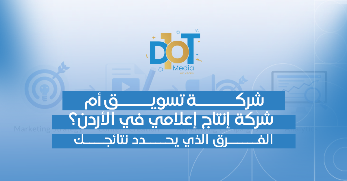 شركة تسويق أم شركة إنتاج إعلامي في الأردن؟ الفرق الذي يحدد نتائجك