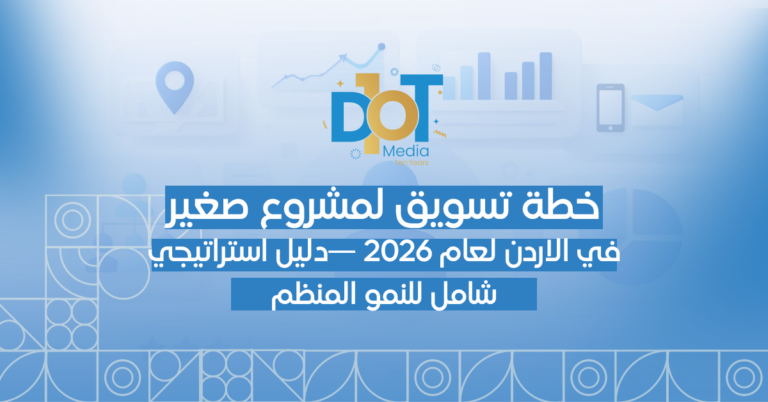 خطة تسويق لمشروع صغير في 2026: دليل استراتيجي شامل للنمو المنظم