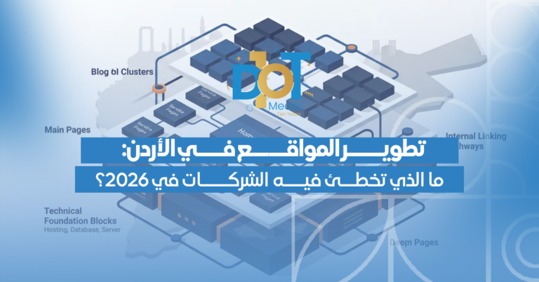 تطوير المواقع في الأردن: ما الذي تخطئ فيه الشركات في 2026؟