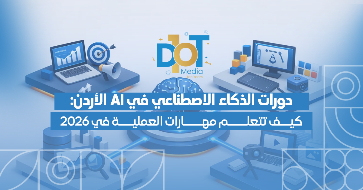 دورات الذكاء الاصطناعي في الأردن: كيف تتعلم مهارات AI العملية في 2026