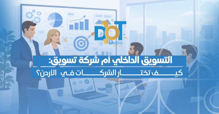 التسويق الداخلي أم شركة تسويق: كيف تختار الشركات في الأردن؟