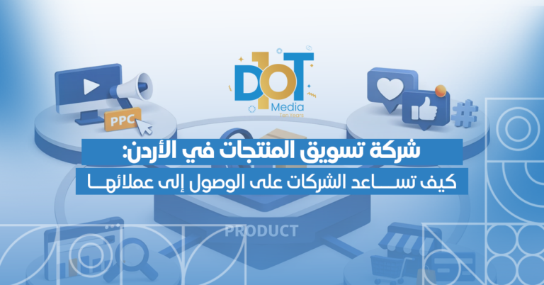 شركة تسويق المنتجات في الأردن: كيف تساعد الشركات على الوصول إلى عملائها