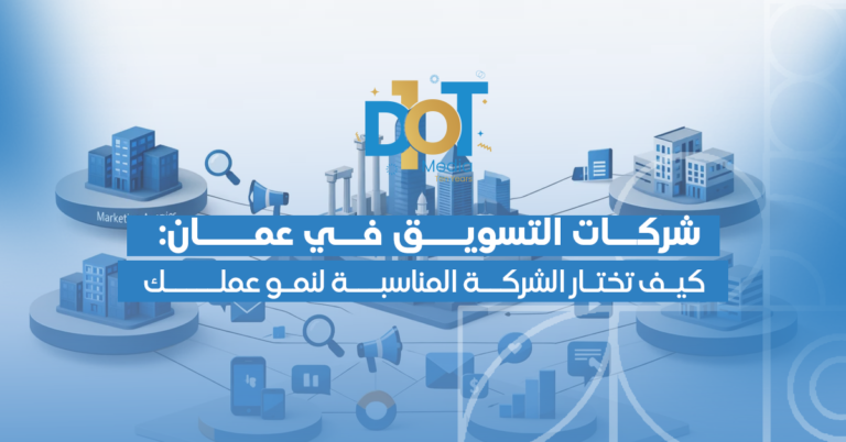 شركات التسويق في عمان: كيف تختار الشركة المناسبة لنمو عملك