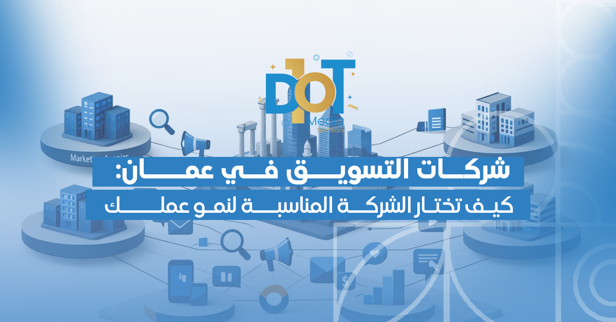 شركات التسويق في عمان: كيف تختار الشركة المناسبة لنمو عملك