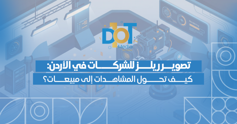 تصوير ريلز وتيك توك للشركات في الأردن: كيف تحول المشاهدات إلى مبيعات حقيقية؟