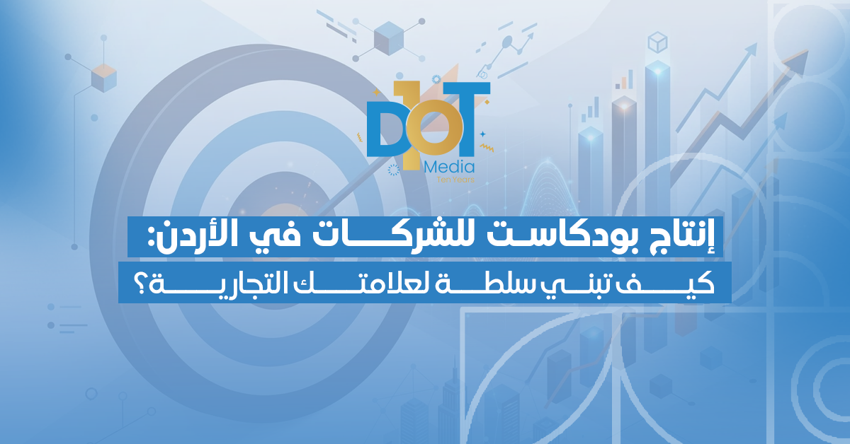 إنتاج بودكاست للشركات في الأردن: كيف تبني سلطة لعلامتك التجارية؟