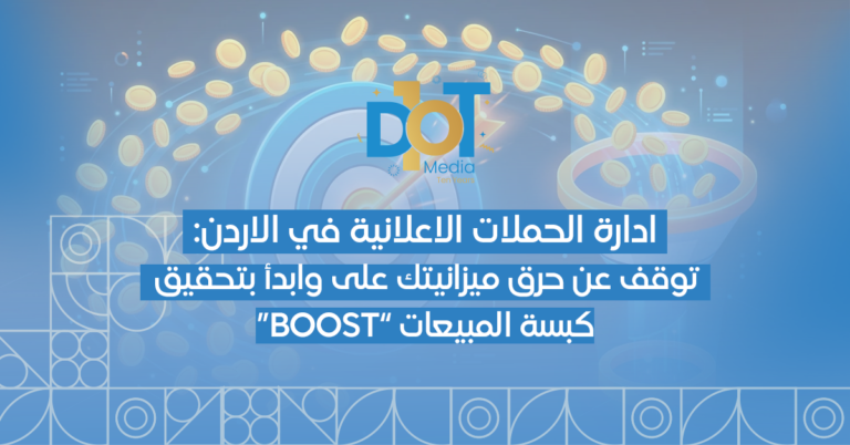 ادارة الحملات الاعلانية في الاردن: توقف عن حرق ميزانيتك على كبسة "Boost" وابدأ بتحقيق المبيعات