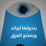 التسويق الرقمي 5 خطوات فعّالة لصناعة علامة تجارية قوية
